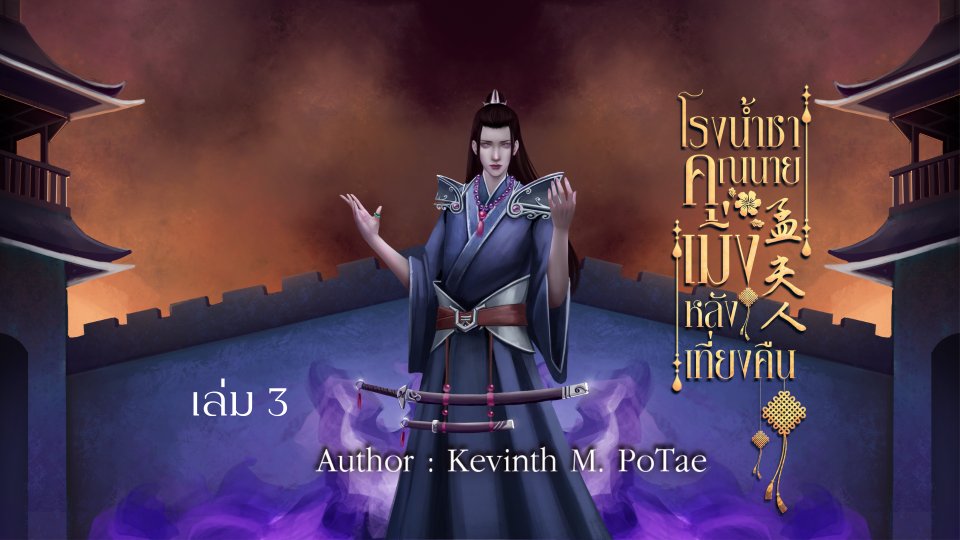 นิยายแนะนำที่พล็อตเทลเลอร์ ประจำสัปดาห์ 39