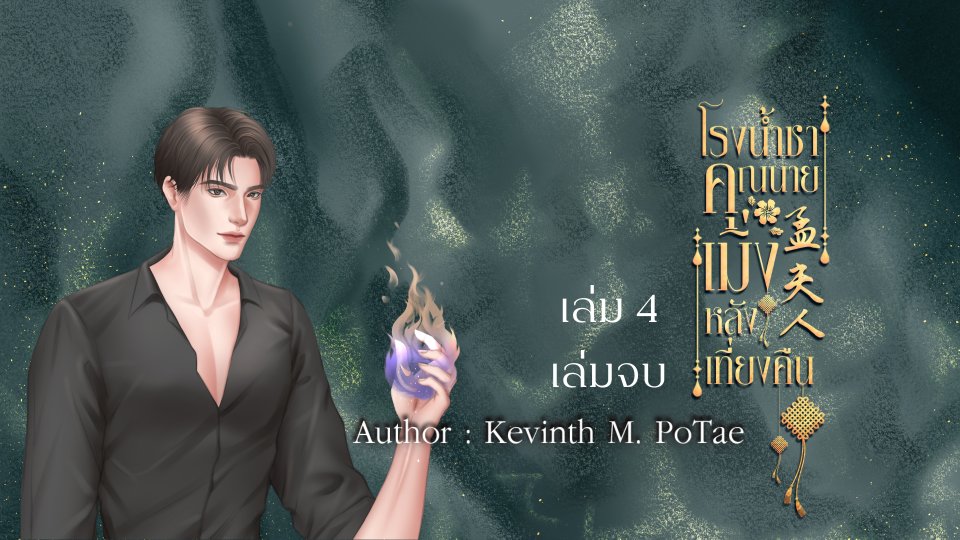นิยายแนะนำที่พล็อตเทลเลอร์ ประจำสัปดาห์ 39